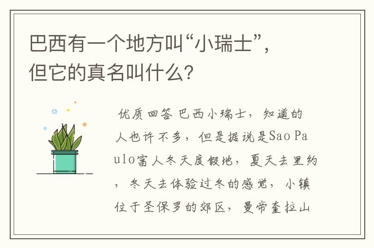 巴西有一个地方叫“小瑞士”，但它的真名叫什么？