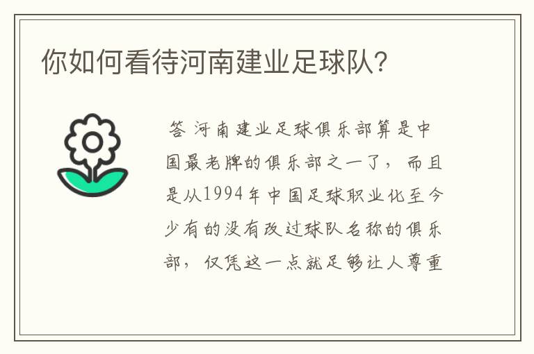 你如何看待河南建业足球队？