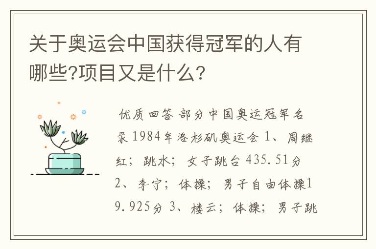 关于奥运会中国获得冠军的人有哪些?项目又是什么?