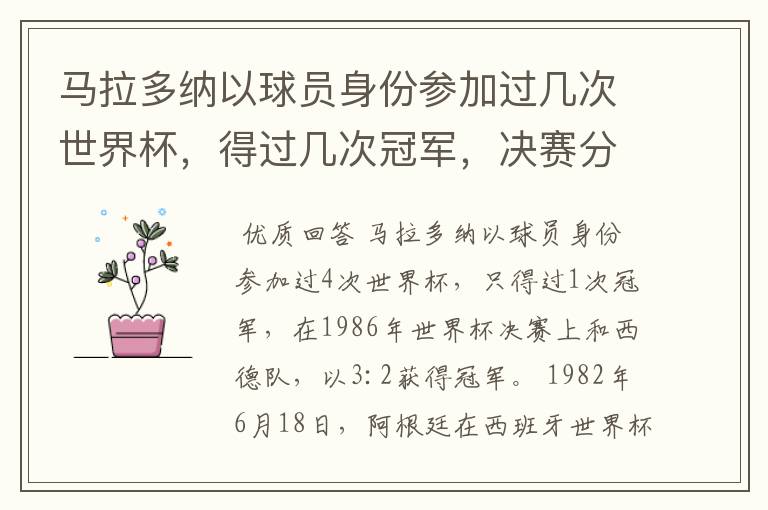 马拉多纳以球员身份参加过几次世界杯，得过几次冠军，决赛分别是和谁？