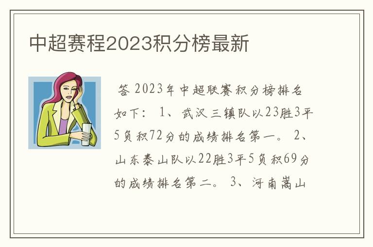 中超赛程2023积分榜最新