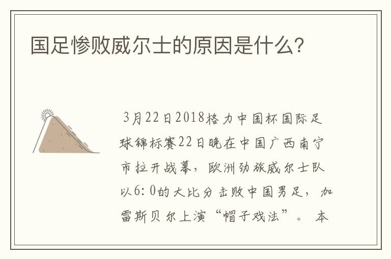 国足惨败威尔士的原因是什么？