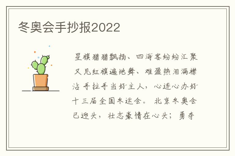 冬奥会手抄报2022