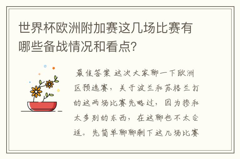 世界杯欧洲附加赛这几场比赛有哪些备战情况和看点？