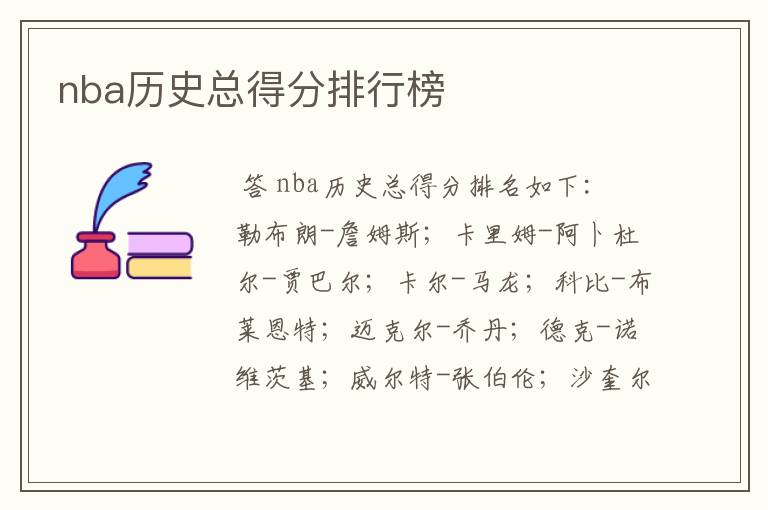 nba历史总得分排行榜