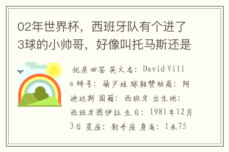 02年世界杯，西班牙队有个进了3球的小帅哥，好像叫托马斯还是什么，有人知道他的资料不？