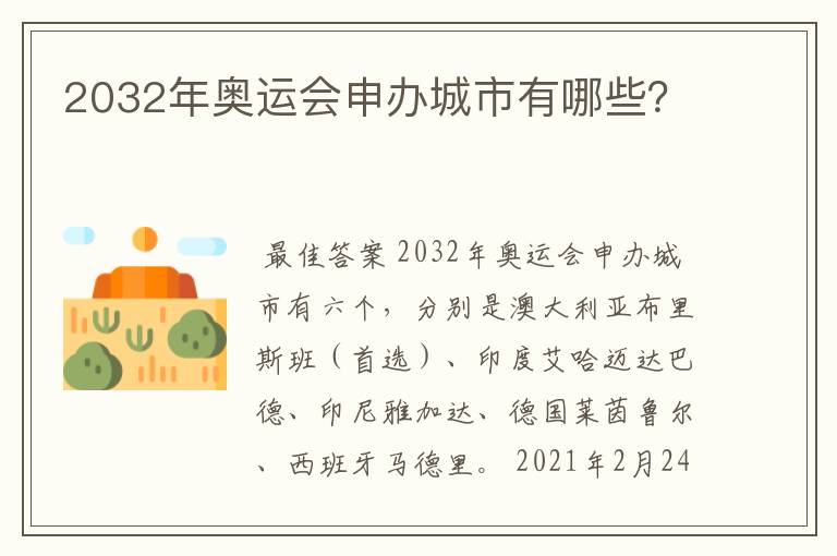 2032年奥运会申办城市有哪些？