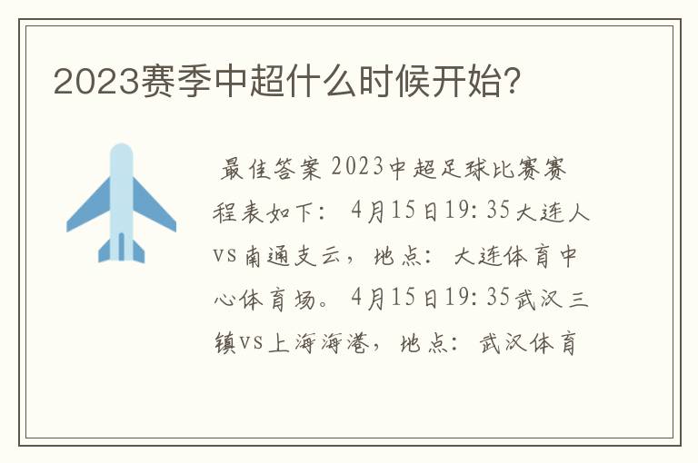 2023赛季中超什么时候开始？