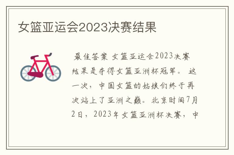 女篮亚运会2023决赛结果