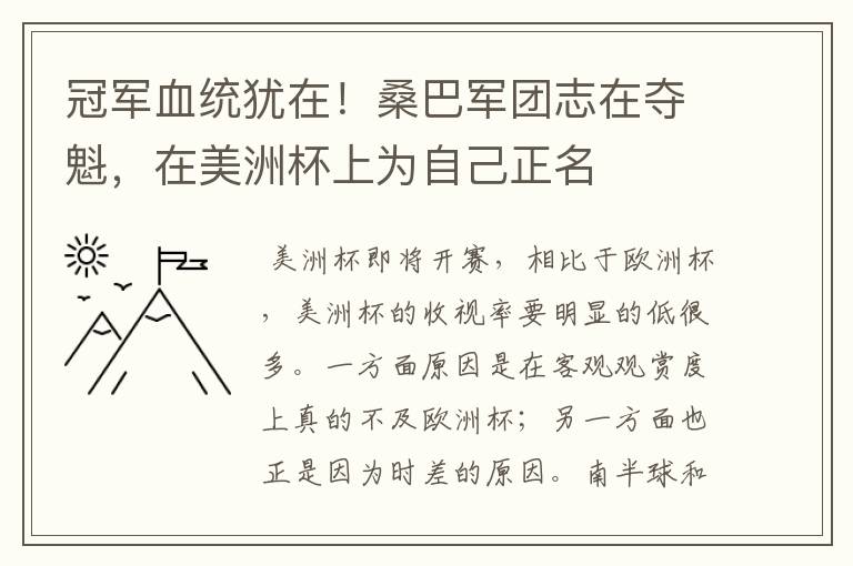 冠军血统犹在！桑巴军团志在夺魁，在美洲杯上为自己正名