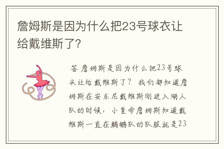 詹姆斯是因为什么把23号球衣让给戴维斯了？