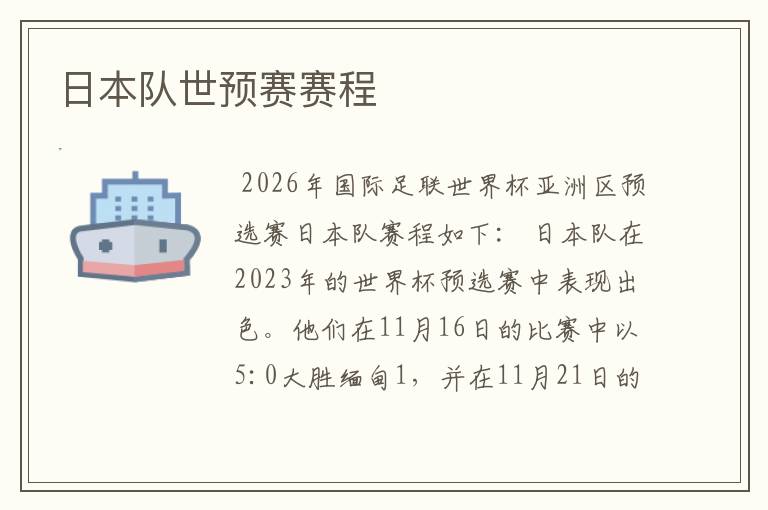 日本队世预赛赛程