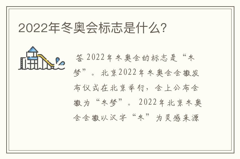 2022年冬奥会标志是什么？