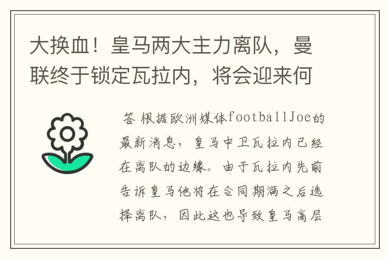 大换血！皇马两大主力离队，曼联终于锁定瓦拉内，将会迎来何种表现？