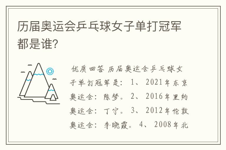 历届奥运会乒乓球女子单打冠军都是谁？