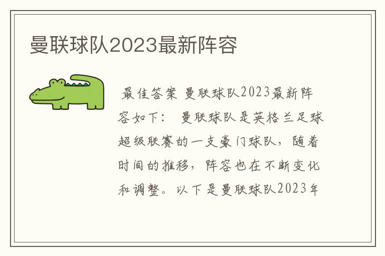 曼联球队2023最新阵容