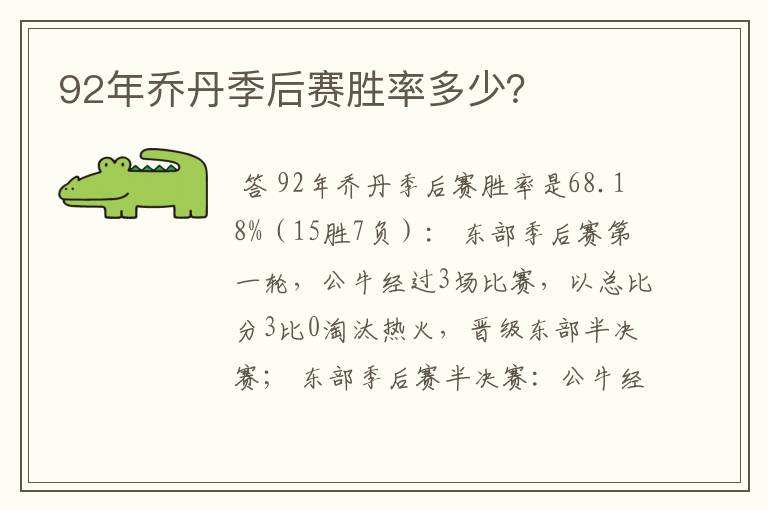 92年乔丹季后赛胜率多少？