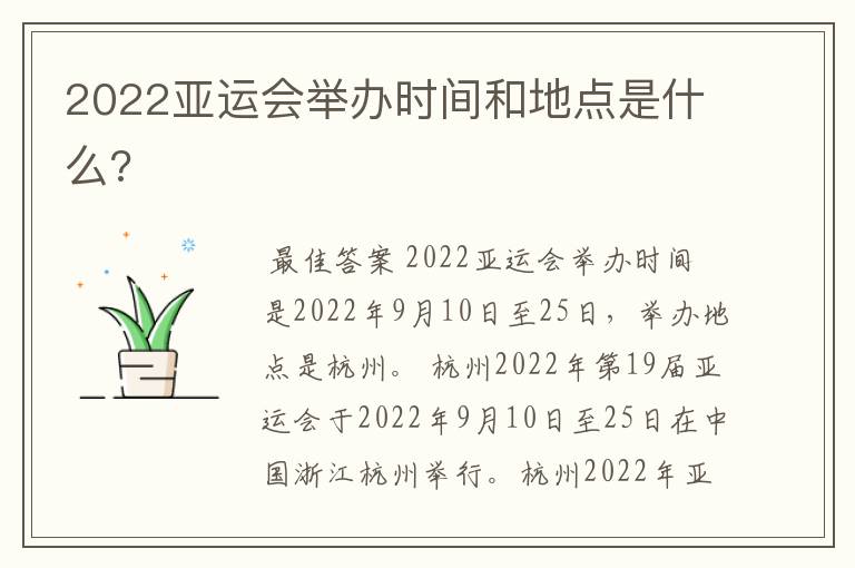 2022亚运会举办时间和地点是什么?