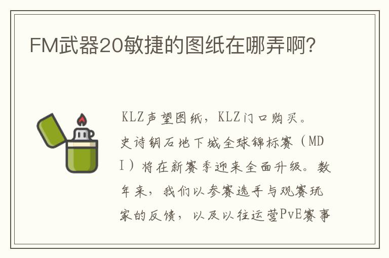 FM武器20敏捷的图纸在哪弄啊？