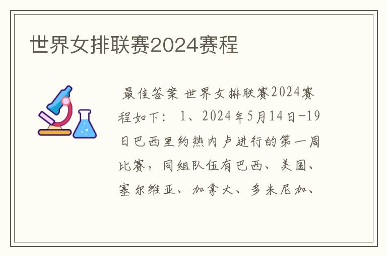 世界女排联赛2024赛程