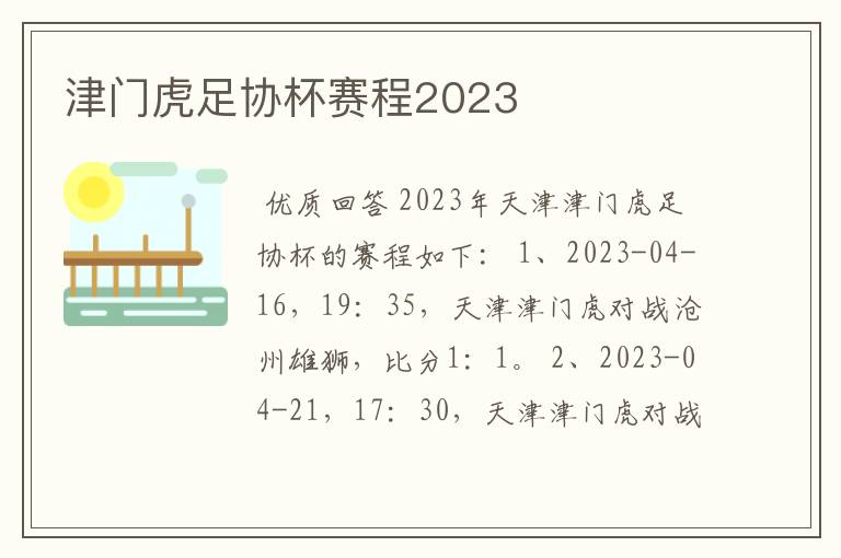 津门虎足协杯赛程2023