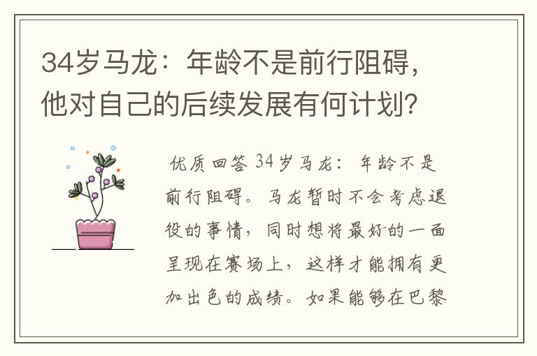 34岁马龙：年龄不是前行阻碍，他对自己的后续发展有何计划？