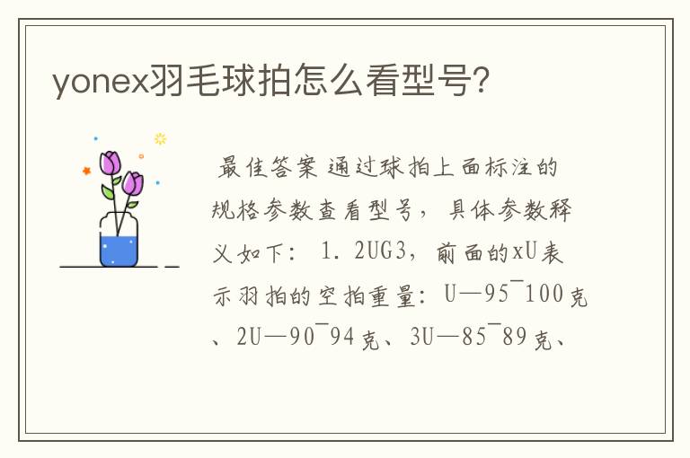 yonex羽毛球拍怎么看型号？