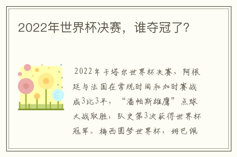 2022年世界杯决赛，谁夺冠了？