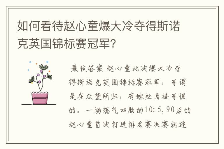 如何看待赵心童爆大冷夺得斯诺克英国锦标赛冠军？