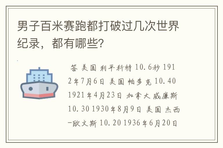 男子百米赛跑都打破过几次世界纪录，都有哪些？