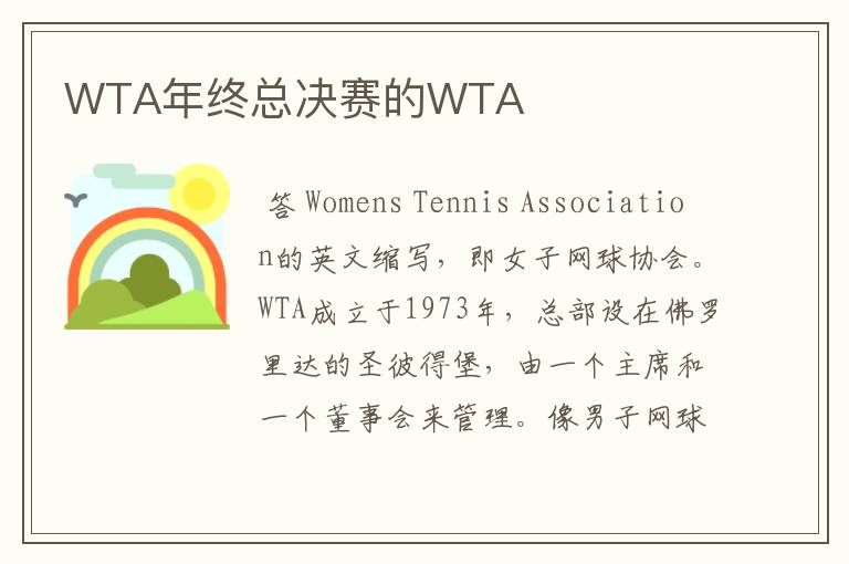 WTA年终总决赛的WTA