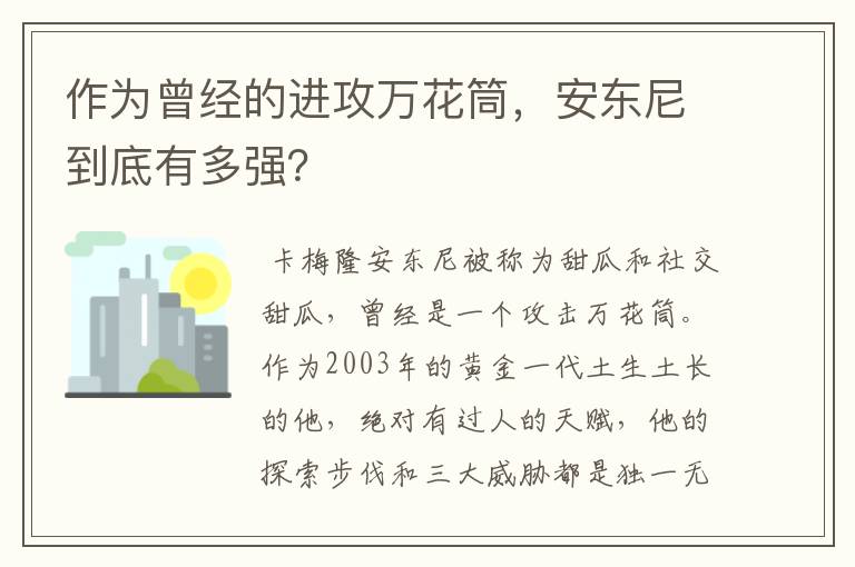 作为曾经的进攻万花筒，安东尼到底有多强？