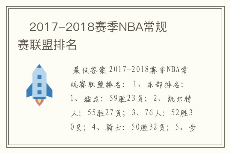 ﻿2017-2018赛季NBA常规赛联盟排名