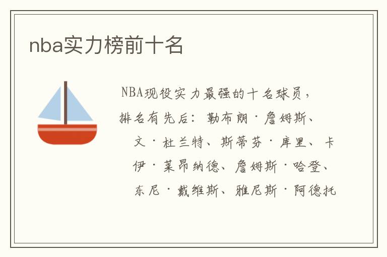 nba实力榜前十名