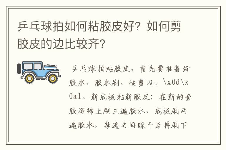 乒乓球拍如何粘胶皮好？如何剪胶皮的边比较齐？