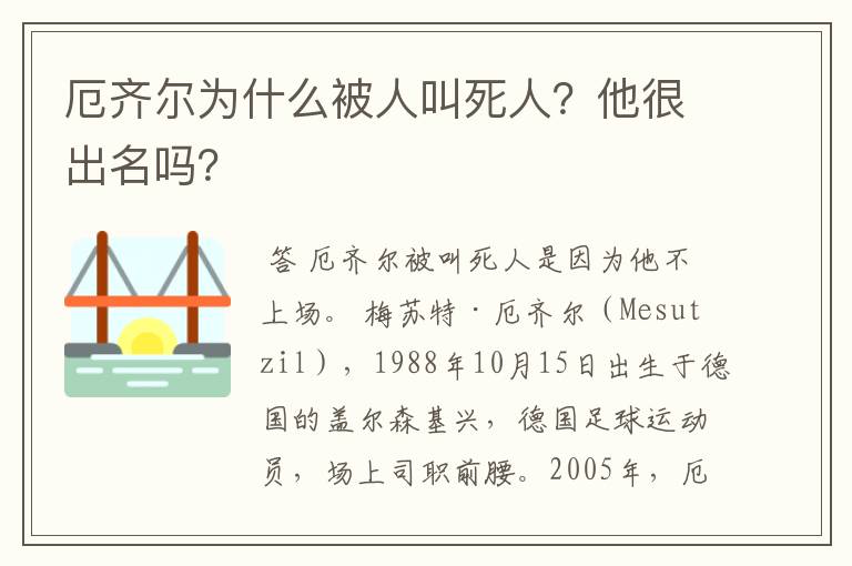 厄齐尔为什么被人叫死人？他很出名吗？