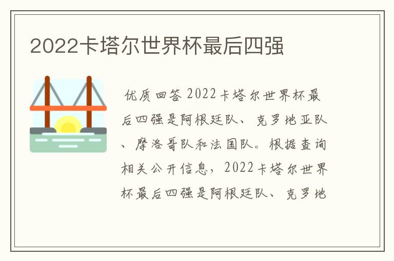 2022卡塔尔世界杯最后四强