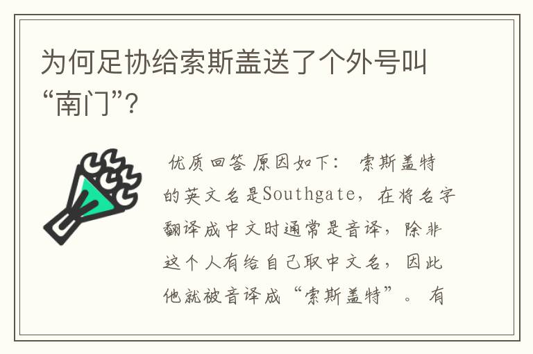 为何足协给索斯盖送了个外号叫“南门”？