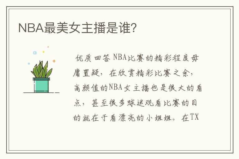 NBA最美女主播是谁？