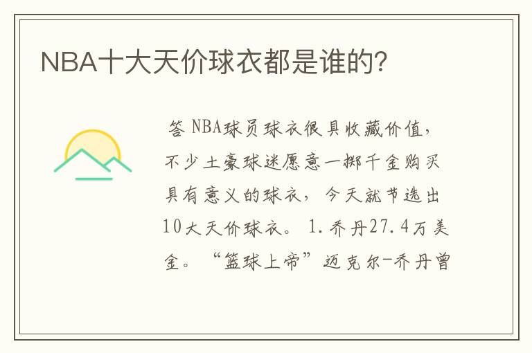 NBA十大天价球衣都是谁的？