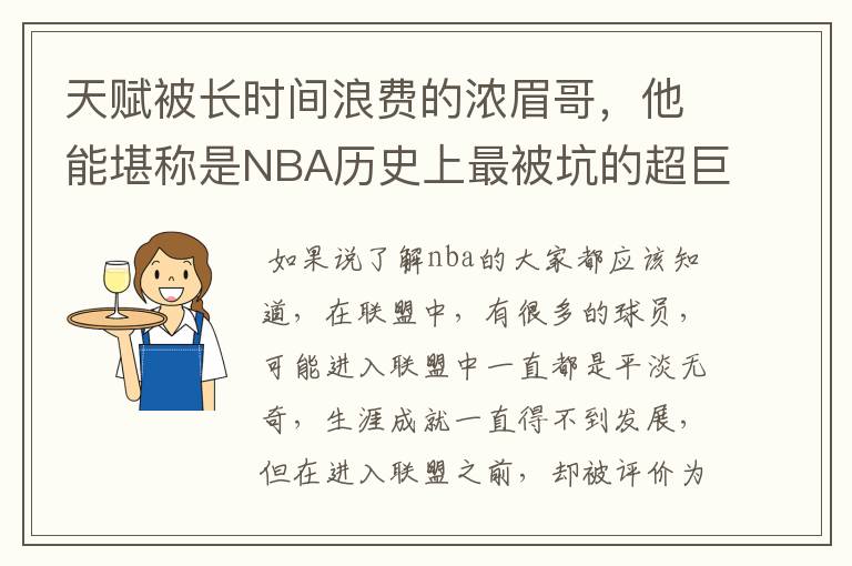 天赋被长时间浪费的浓眉哥，他能堪称是NBA历史上最被坑的超巨吗？