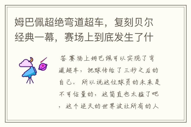 姆巴佩超绝弯道超车，复刻贝尔经典一幕，赛场上到底发生了什么？