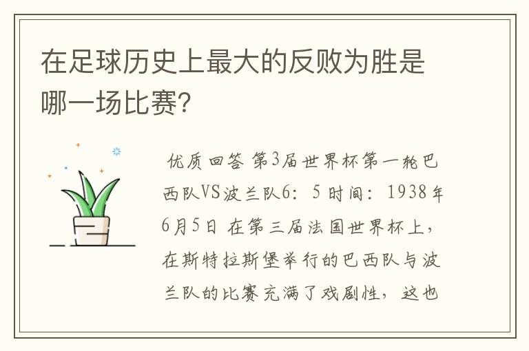 在足球历史上最大的反败为胜是哪一场比赛？