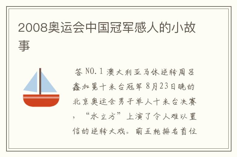 2008奥运会中国冠军感人的小故事