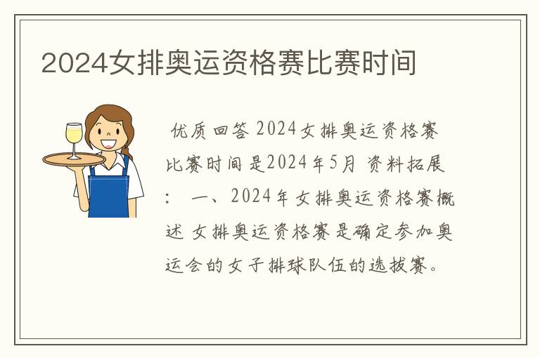 2024女排奥运资格赛比赛时间