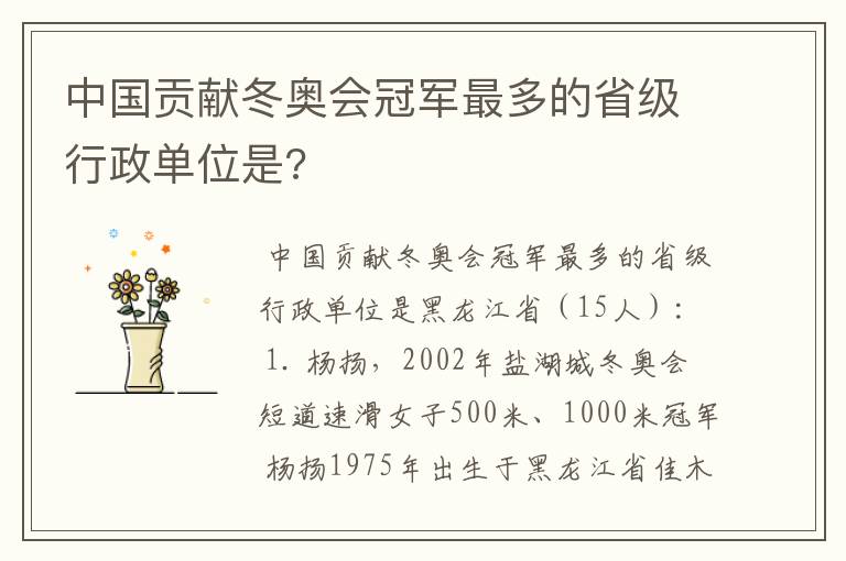 中国贡献冬奥会冠军最多的省级行政单位是?