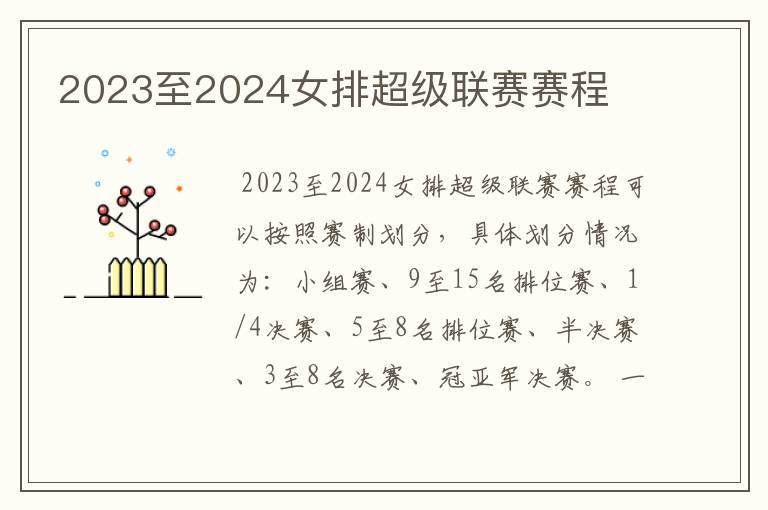 2023至2024女排超级联赛赛程