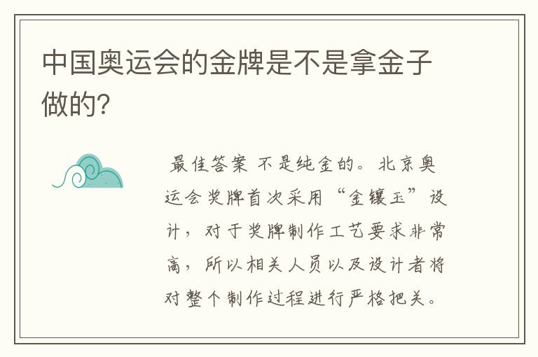 中国奥运会的金牌是不是拿金子做的？