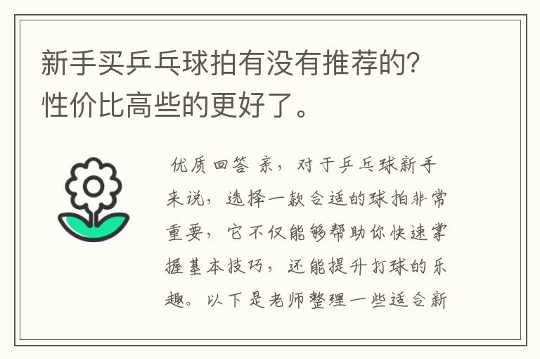 新手买乒乓球拍有没有推荐的？性价比高些的更好了。