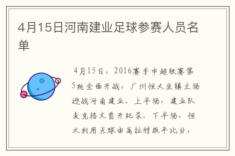 4月15日河南建业足球参赛人员名单